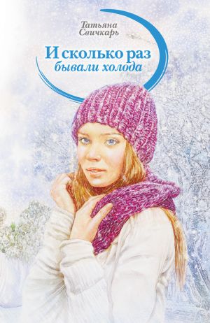 обложка книги И сколько раз бывали холода (сборник) автора Татьяна Свичкарь