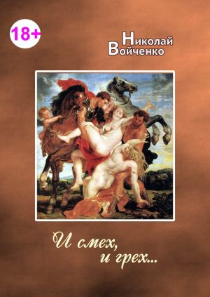 обложка книги И смех, и грех… автора Николай Войченко
