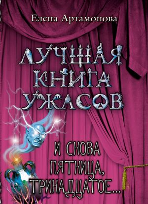 обложка книги И снова пятница, тринадцатое… автора Елена Артамонова