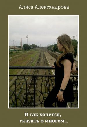 обложка книги И так хочется, сказать о многом… автора Алиса Александрова