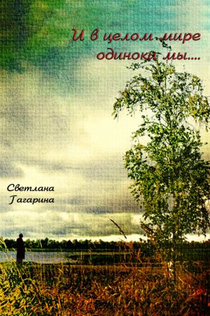 обложка книги И в целом мире одиноки мы автора Светлана Гагарина