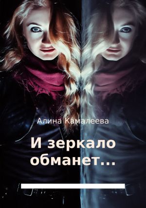 обложка книги И зеркало обманет… автора Алина Камалеева