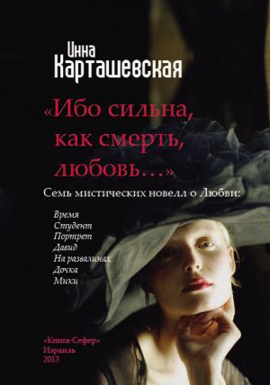 обложка книги Ибо сильна, как смерть, любовь… (сборник) автора Инна Карташевская