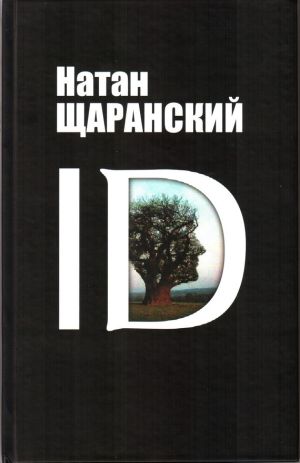 обложка книги ID. Identity и ее решающая роль в защите демократии автора Натан Щаранский
