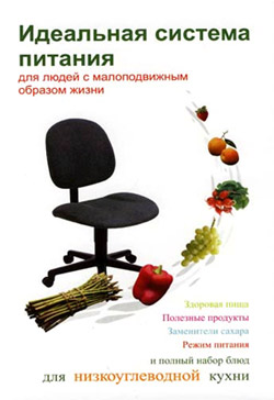 обложка книги Идеальная система питания для людей с малоподвижным образом жизни автора Людмила Ивлева