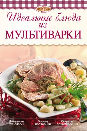 обложка книги Идеальные блюда из мультиварки автора Ирина Михайлова