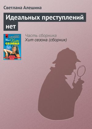 обложка книги Идеальных преступлений нет автора Светлана Алешина