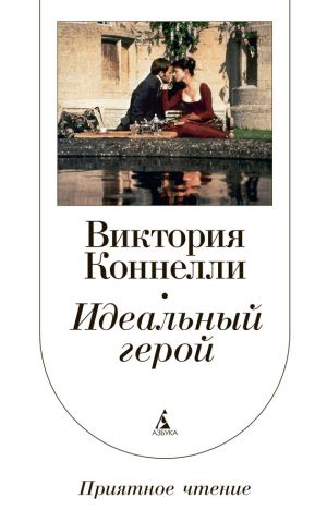 обложка книги Идеальный герой автора Виктория Коннелли