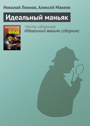 обложка книги Идеальный маньяк автора Николай Леонов