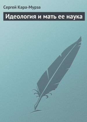 обложка книги Идеология и мать ее наука автора Сергей Кара-Мурза