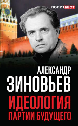 обложка книги Идеология партии будущего автора Александр Зиновьев