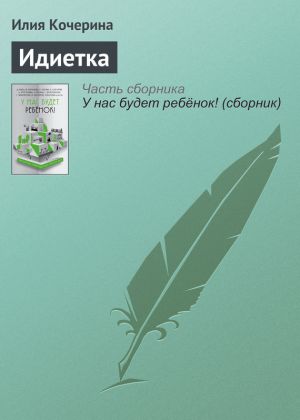 обложка книги Идиетка автора Илия Кочерина