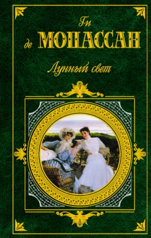 обложка книги Идиллия автора Ги де Мопассан
