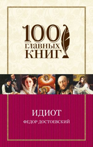 обложка книги Идиот автора Федор Достоевский
