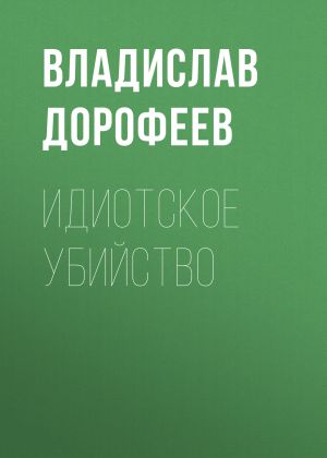 обложка книги Идиотское убийство автора Владислав Дорофеев