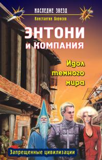 обложка книги Идол темного мира автора Константин Борисов