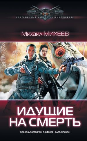 обложка книги Идущие на смерть автора Михаил Михеев