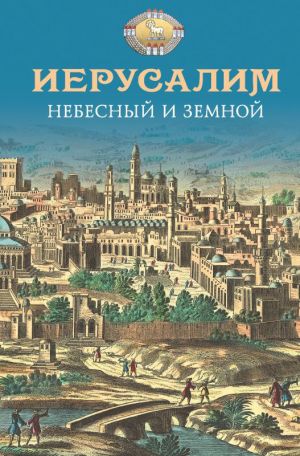 обложка книги Иерусалим Небесный и земной автора Николай Посадский