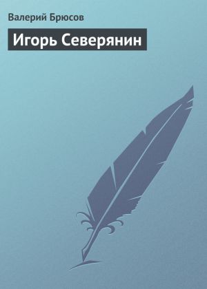обложка книги Игорь Северянин автора Валерий Брюсов