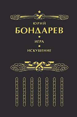 обложка книги Игра автора Юрий Бондарев