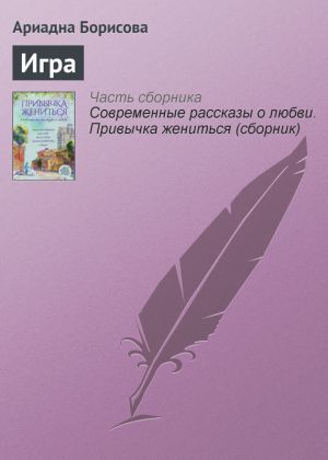 обложка книги Игра автора Ариадна Борисова