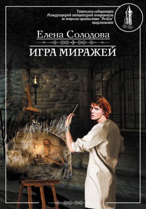 обложка книги Игра миражей автора Елена Солодова