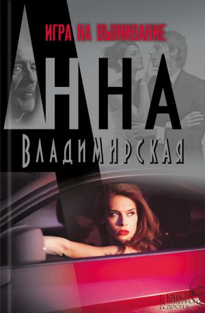 обложка книги Игра на выживание автора Анна Владимирская