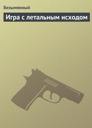 обложка книги Игра с летальным исходом автора Владимир Безымянный