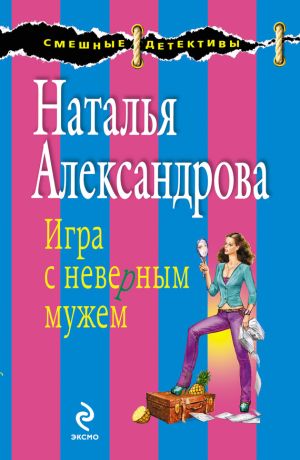 обложка книги Игра с неверным мужем автора Наталья Александрова