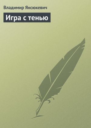 обложка книги Игра с тенью автора Владимир Янсюкевич