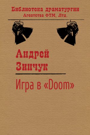 обложка книги Игра в «Doom» автора Андрей Зинчук