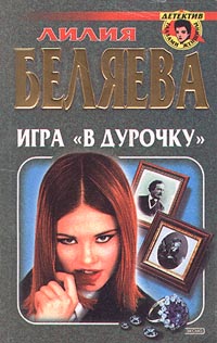 обложка книги Игра в ''дурочку'' автора Лилия Беляева