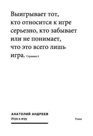 обложка книги Игра в игру автора Анатолий Андреев