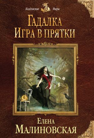 обложка книги Игра в прятки автора Елена Малиновская