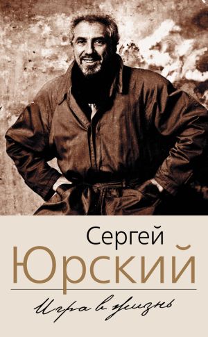 обложка книги Игра в жизнь автора Сергей Юрский