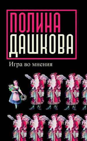 обложка книги Игра во мнения (сборник) автора Полина Дашкова