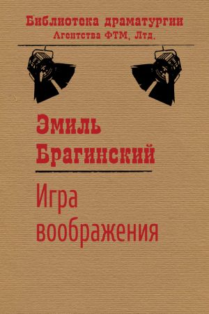 обложка книги Игра воображения автора Эмиль Брагинский