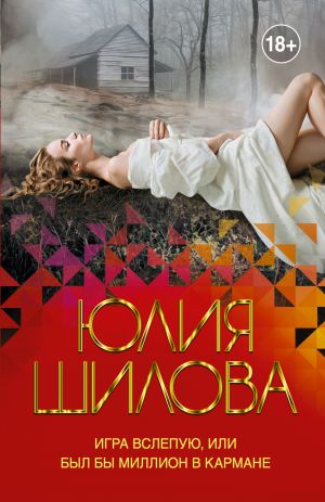 обложка книги Игра вслепую, или Был бы миллион в кармане автора Юлия Шилова