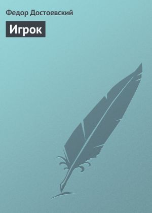 обложка книги Игрок автора Федор Достоевский