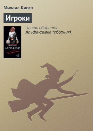 обложка книги Игроки автора Михаил Киоса