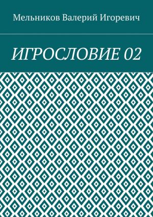 обложка книги ИГРОСЛОВИЕ 02 автора Валерий Мельников