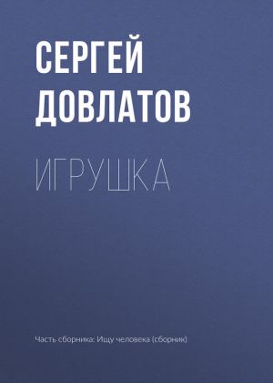обложка книги Игрушка автора Сергей Довлатов