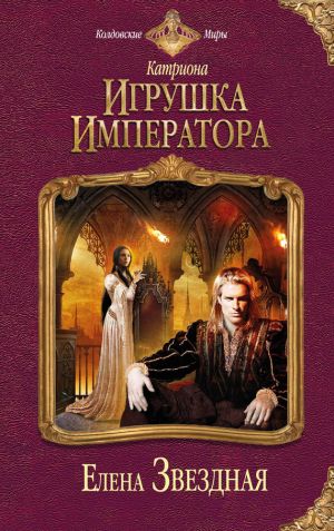 обложка книги Игрушка императора автора Дмитрий Рус
