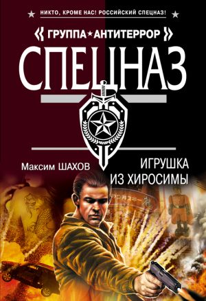 обложка книги Игрушка из Хиросимы автора Максим Шахов