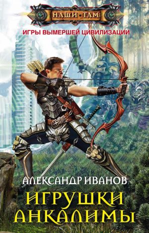 обложка книги Игрушки Анкалимы автора Александр Иванов