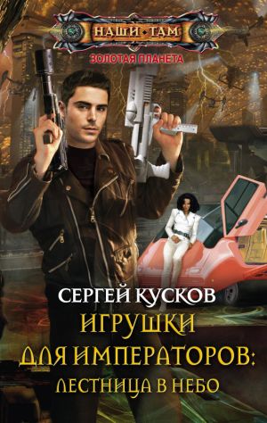 обложка книги Игрушки для императоров: лестница в небо автора Сергей Кусков
