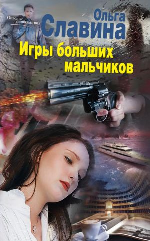 обложка книги Игры больших мальчиков автора Ольга Славина