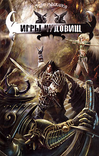 обложка книги Игры чудовищ автора Тимур Рымжанов