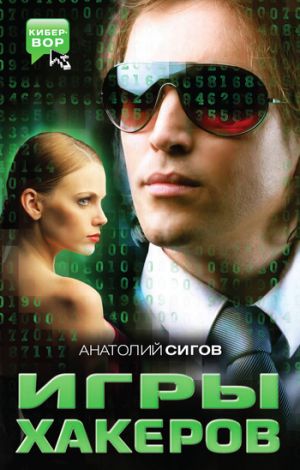 обложка книги Игры хакеров автора Анатолий Сигов