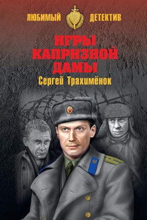 обложка книги Игры капризной дамы автора Сергей Трахименок